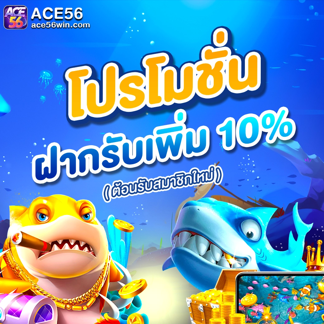 ace 56 โปรโมชั่น