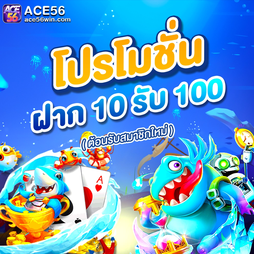 ace56 ฝาก 10 รับ 100