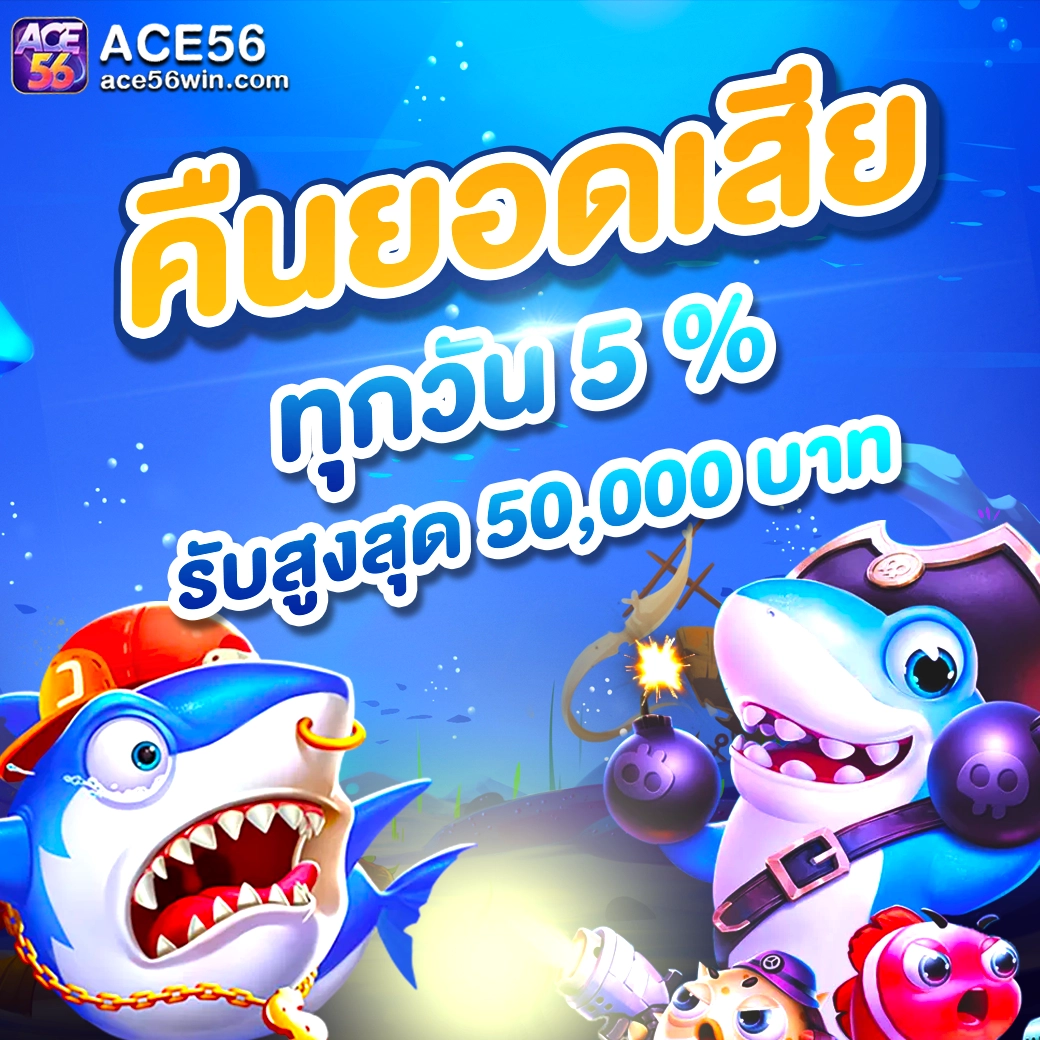 ace56 คืนยอดเสีย