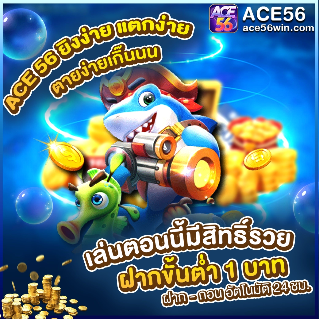 ace56 ยิงปลา