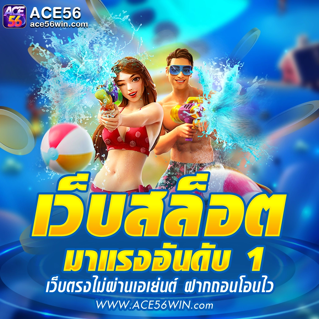 เว็บสล็อตace56